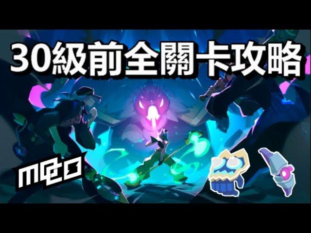 【MOCO】30級前的全部關卡功略! 單人和團隊副本怎麼打 一些推薦配置和心得