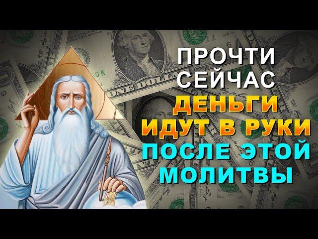 ПРОЧТИ СЕЙЧАС МОЛИТВУ ГОСПОДУ И ВЫ ОБРЕТЁТЕ БОГАТСТВО