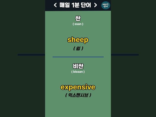 싼 , 비싼 - 매일1분 기초단어 [26] EnglishㅣKorean | 영어공부 #영어회화 #에이스영어 +