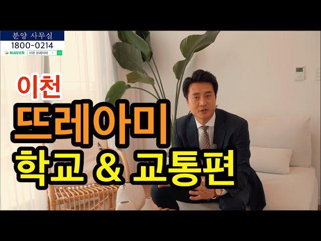 이천 타운하우스 "뜨레아미" 학교 및 교통편 영상 이천 전원주택