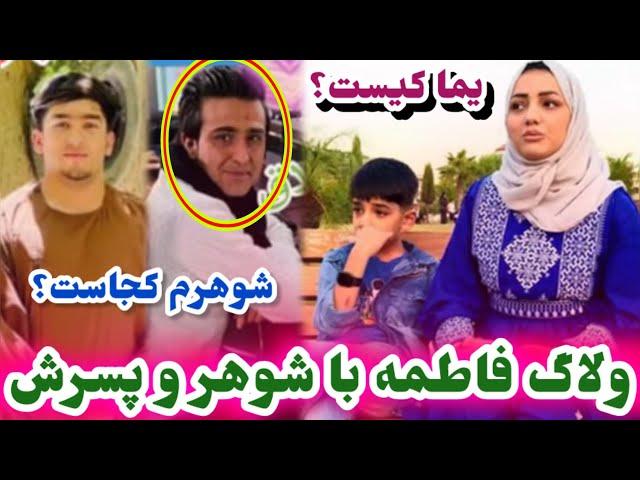 ولاگ جدید فاطمه با پسرش و شوهرش در پاکستان/Fatima And Mustafa Oficial