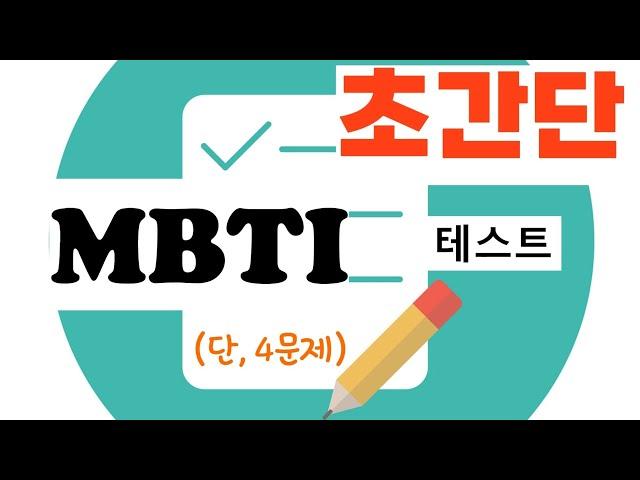 초간단 MBTI 검사 (4문제)