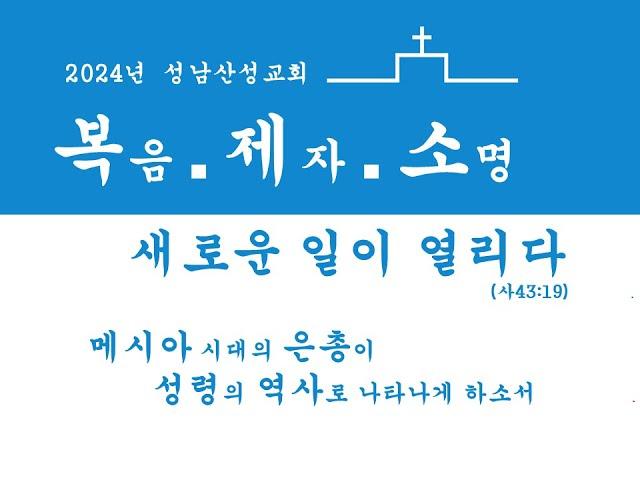 2024년11월29일 성남산성교회 배성환목사 금요심야예배