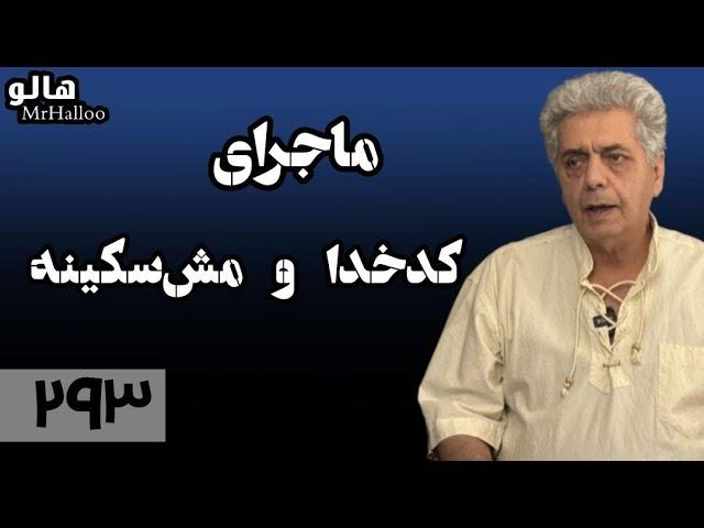 هالو - ماجرای کدخدا و مش سکینه | MrHalloo - Majaraye Kadkhoda Va Mash Sakineh