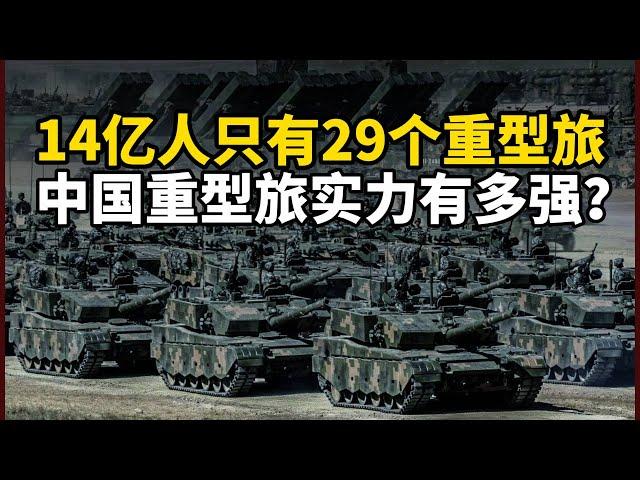 【杨叔洞察】中国陆军29个重型合成旅，战斗力世界排名第几？