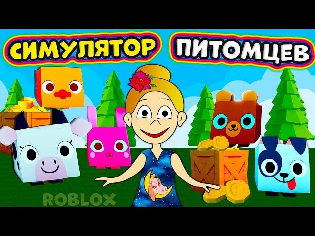 Roblox Симулятор ПИТОМЦЕВ 2 !  Открыла много яиц  Pet Simulator 2 roblox