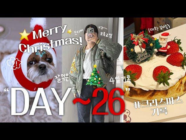 2024 VLOGMAS DAY 끝따뜻하게 잘 보낸 크리스마스 휴일기록 (먹방기록•잠실나들이•모류교정•커피중독자️•오징어게임2•만두•왕돈까스 배불러)