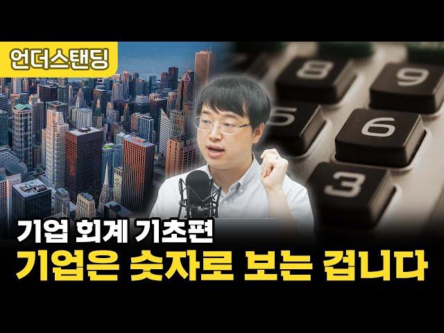 [레전드모음] 기업은 숫자로 보는 겁니다 | 기업 회계 기초편 | 이재용 회계사