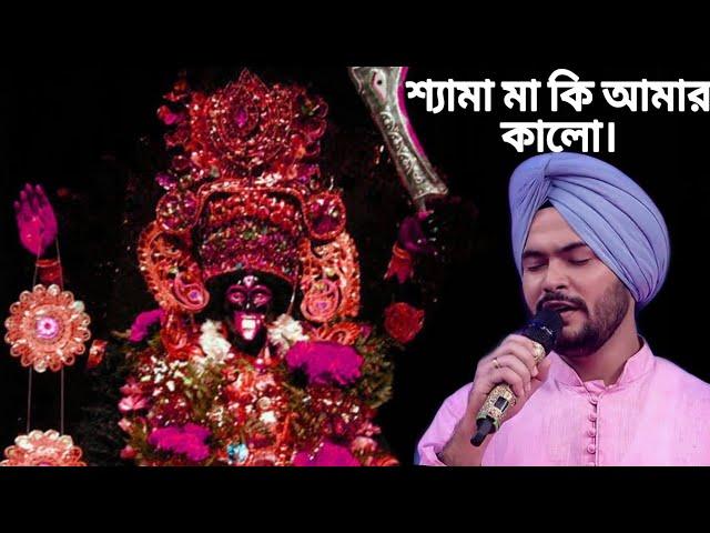 | শ্যামা মা কি আমার কালোরে  | Shyama maa ki amar | GuruJeet Singh | Zee Bangla SaReGaMaPa