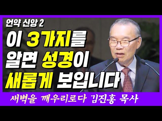 이 세 가지를 알면 성경이 새롭게 보입니다 | 마태복음 26장 26~28절 | 새벽TV | 김진홍 목사의 새벽을 깨우리로다