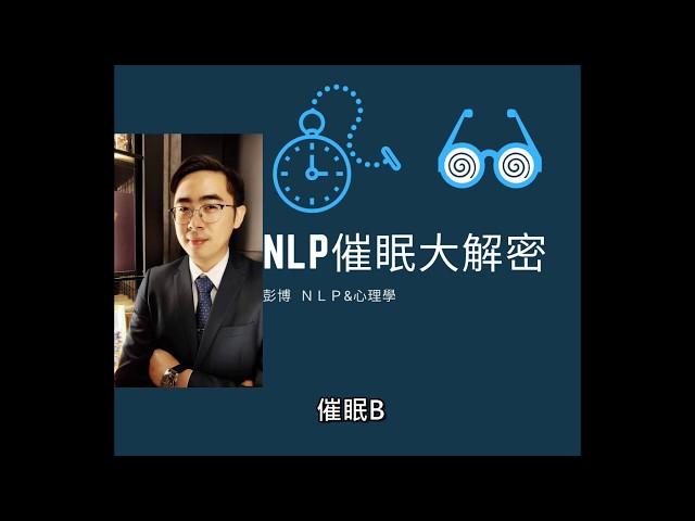 【#NLP講堂】NLP催眠大解密