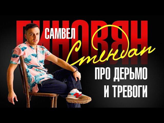 Стендап про дерьмо и тревоги | Самвел Гиновян