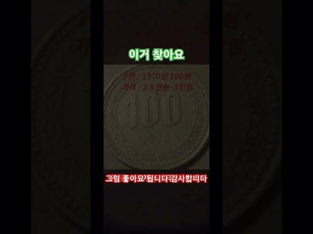 지금 찾아보세요 돼지 저금통,가방속,주머니속을 꼭! 체크 100원 찾기