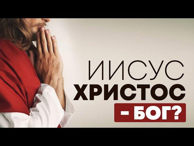 Иисус Христос — Бог? | Редакторский выпуск - 102 "Библия говорит" #ПростыеИстины