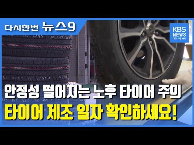"이월 타이어 살 때 '생산일자' 확인하세요 / KBS뉴스(NEWS)