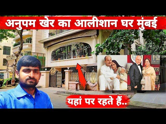 Anupam Kher Ka Ghar Mumbai | अनुपम खेर का करोड़ों का घर | Most Expensive House Of Anupam Kher