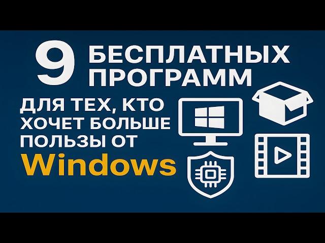 9 бесплатных программ | для тех, кто хочет больше пользы от Windows