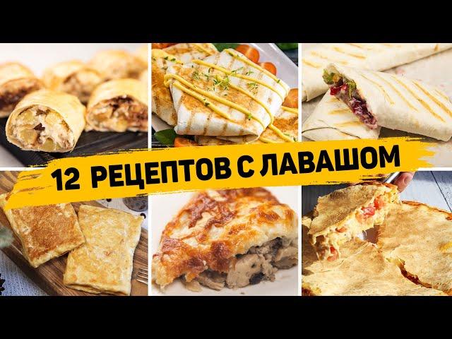 ТОП 12 Вкусных Рецептов из ЛАВАША - Завтраки, закуски и Выпечка из ЛАВАША - БЫСТРО, ВКУСНО И ПРОСТО