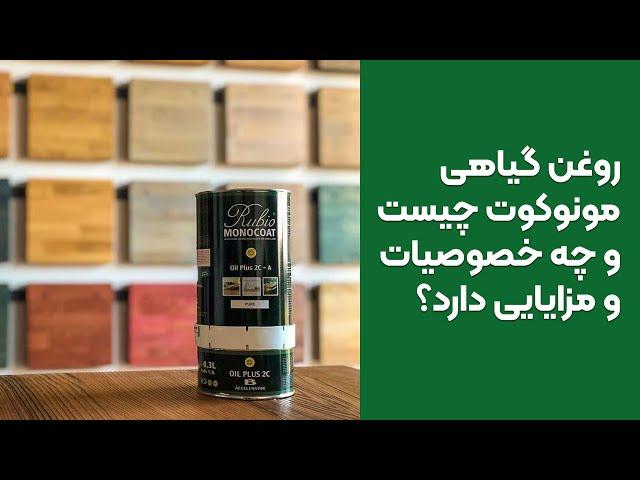 روغن گیاهی مونوکوت چیست و چه خصوصیات و مزایایی دارد؟