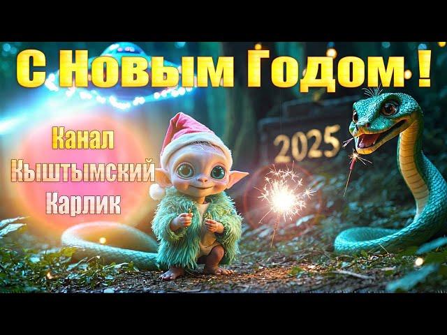 Поздравление с Новым 2025 годом от Кыштымского карлика