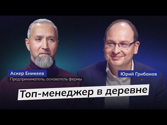 Как уйти из банка и построить ферму | Аскер Еникеев | ГРИБАНОВ