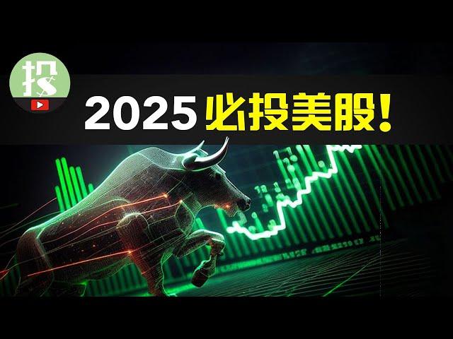 2025全年美股展望 | 2025投资致富的最好机会？美股爆发年，你该如何提前布局？