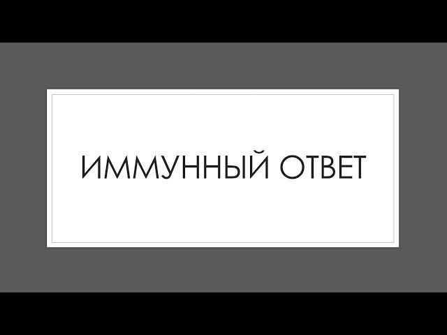 Иммунная система 6: Иммунный ответ