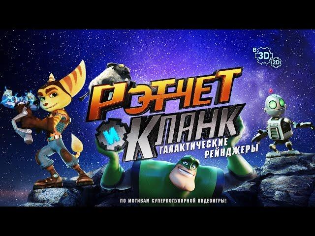 Рэтчет и Кланк: Галактические рейнджеры - Трейлер #2