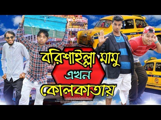 দেশী CID বাংলা | বরিশাইল্লা মামু এখন কোলকাতায় | Bangla New Funny Video 2019 | Comedy Video Online