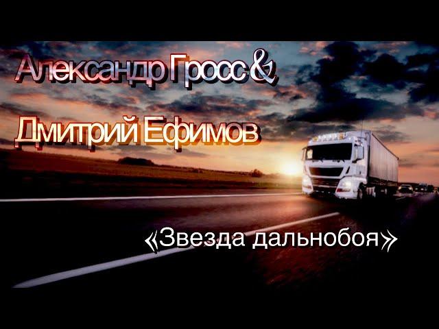 Александр Гросс и Дмитрий Ефимов -Звезда Дальнобоя