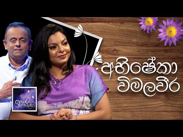 Abisheka Wimalaweera | Induwara Pokuna | අභිෂේකා විමලවීර | ඉඳුවර පොකුණ