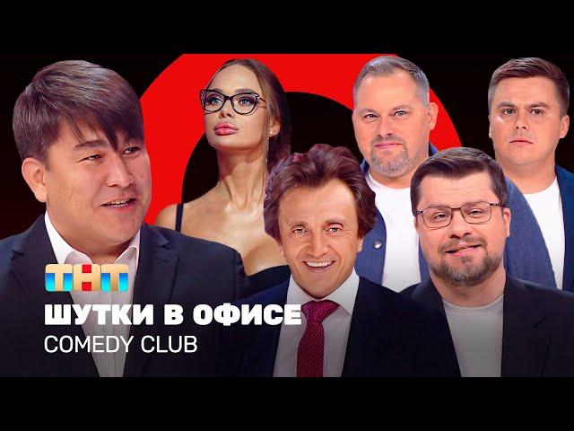 Comedy Club: Шутки в офисе | Харламов, Мусагалиев, Дорохов, Кошкина, Иванов @ComedyClubRussia
