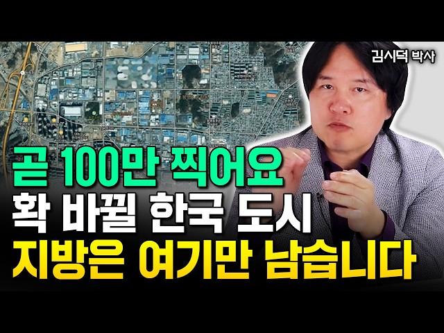 "한국 부동산 판이 뒤집힌다" 지방은 여기만 남아요. 곧 100만 찍습니다｜김시덕 박사 4부