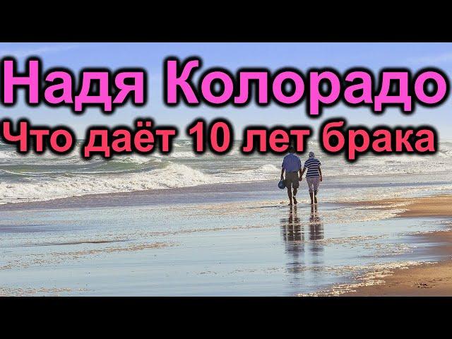 Надя Колорадо. Для чего нужны 10 лет в браке