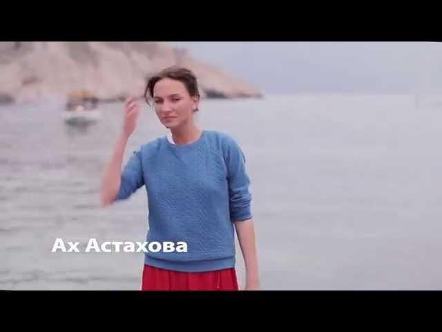 Ах Астахова - Если пусто в душе