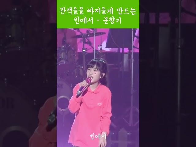 신곡 벌써 난리났다.  빈예서 -  분향기    #신나는트롯 #인기트롯 #빈예서신곡 #분향기 #미스트롯3 #트로트신동