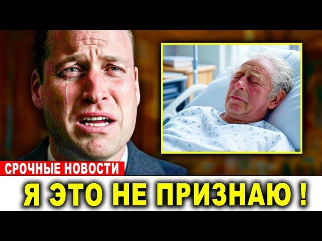Последняя воля короля Чарльза довела принца Уильяма до слёз