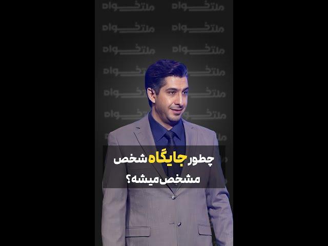 چطور جایگاه شخص مشخص میشه؟!