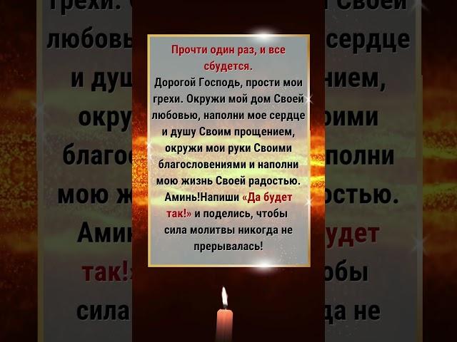 Прочти один раз, и все сбудется.