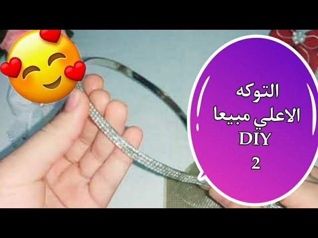 هاند ميد التوكه الاعلي مبيعا 2021  DIY 2