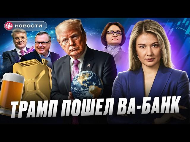 Дональд Завоеватель. Трамп захватит мир? На сколько подорожает бензин? Разворот на Мосбирже. Новости