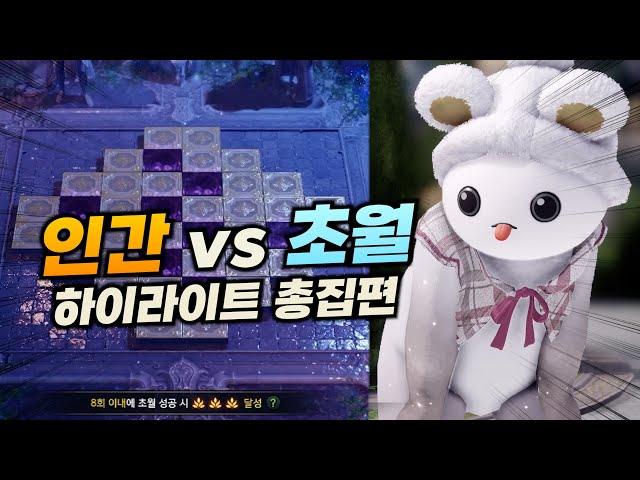 인간 vs 초월! 김원더의 초월 하이라이트 총집편 [로스트아크]