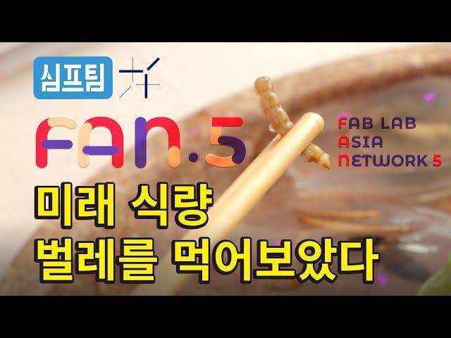 만들기부터 벌레 먹기 체험까지ㅋㅋ  FAN5 미래도시 체험!