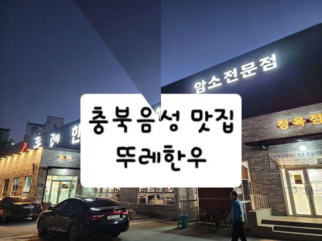 뚜레한우 충북음성 한우 맛집 모임장소 추천