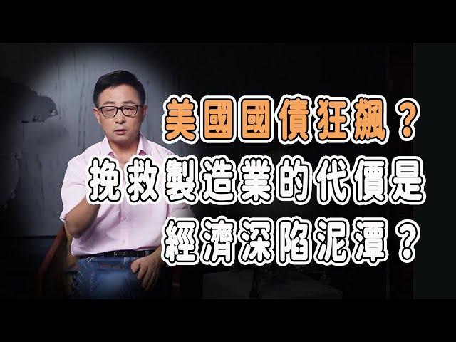 美國國債狂飆？挽救製造業的代價是經濟深陷泥潭？ #中国 #纪实 #美國 #脫鉤 #中美關係 #中美脱钩 #中美博弈 #戰爭 #制造业 #貿易戰 #軍事