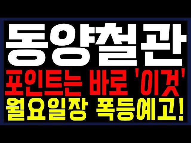 [동양철관 주가전망] 포인트는 바로 '이것' 월요일장 폭등예고!