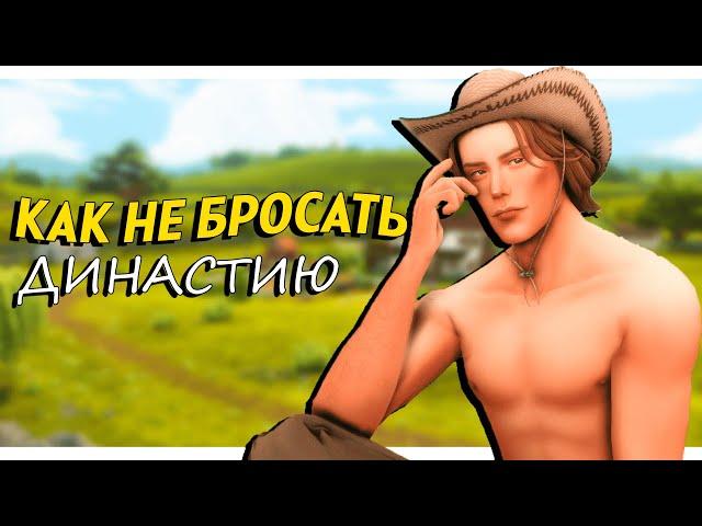 КАК Я ВЕДУ ДИНАСТИЮ? ️ Советы и истории, как не бросать  The Sims 4