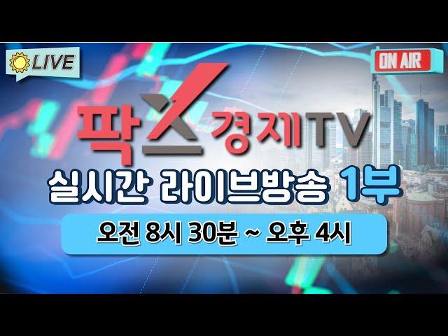 [실시간] 팍스경제TV 증권 방송 / 24.10.08 1부  (08:30 ~ 23:50)