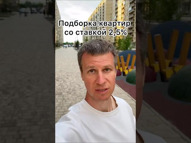 Подборка квартир со ставкой 2,5% #краснодар #новостройки #ипотека #купитьквартиру #риэлтор #дом