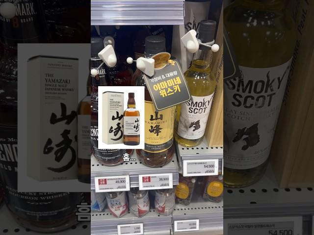 야마자키도 대용량이? 롯데마트 위스키 추천 및 야마미네 위스키? #whisky #위스키 #위스키추천